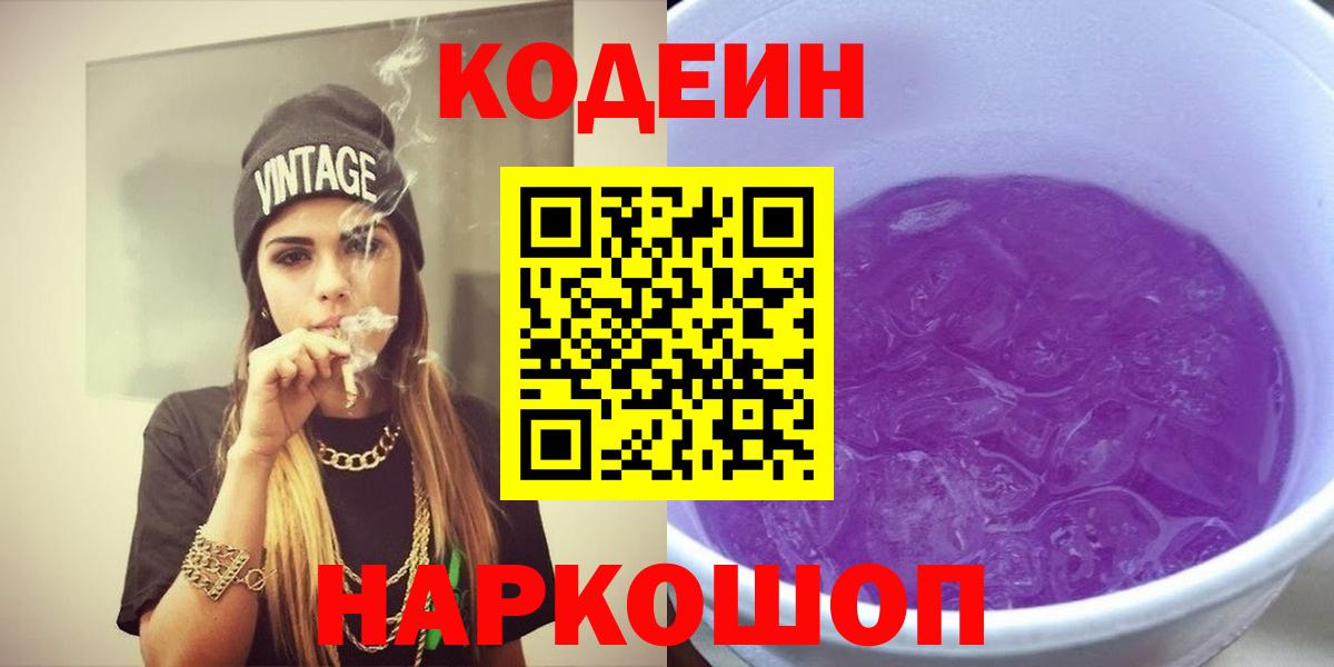 Кондопога  Кодеин напиток Lean (лин)  Вход с VPN  Codein Purple Drank 